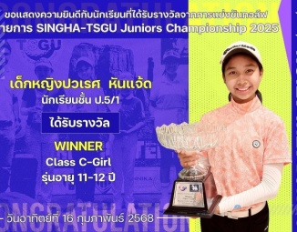 <strong>Read more about</strong><br />ขอแสดงความยินดีกับนักเรียนที่ได้รับรางวัลจากการแข่งขันกอล์ฟ SINGHA-TSGU Juniors Championship 2025 ขอแสดงความยินดีกับนักเรียนที่ได้รับรางวัลจากการแข่งขันกอล์ฟ SINGHA-TSGU Juniors Championship 2025